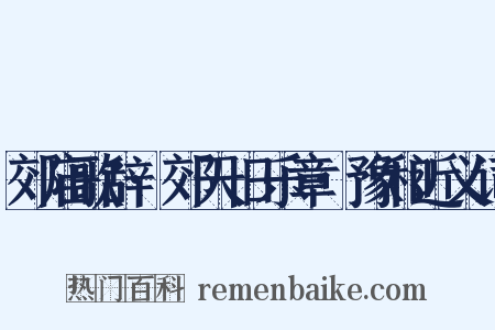 郊庙歌辞·郊天旧乐章·豫和近义词是什么意思的图片